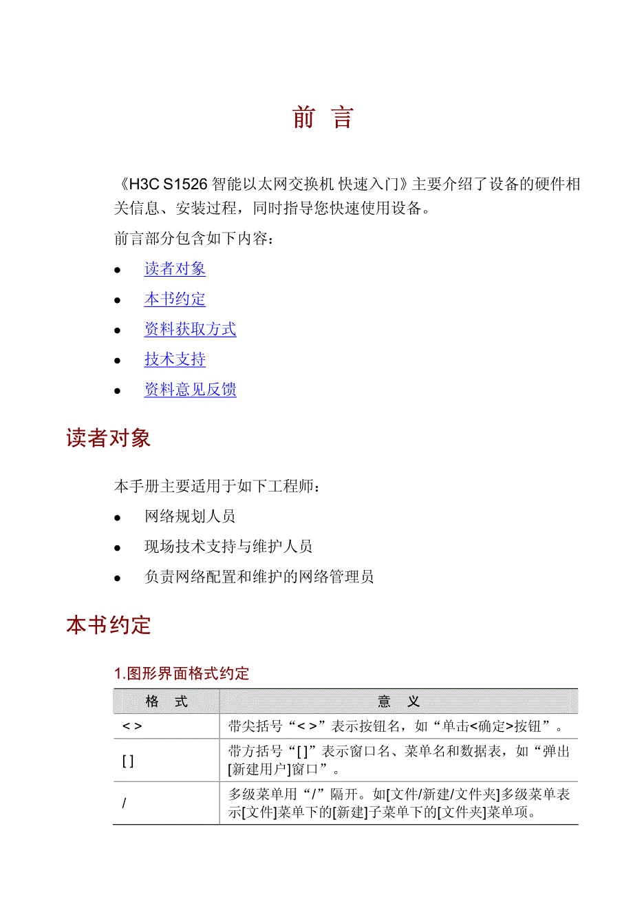 H3C S1526智能以太网交换机 快速入门整本手册_第3页