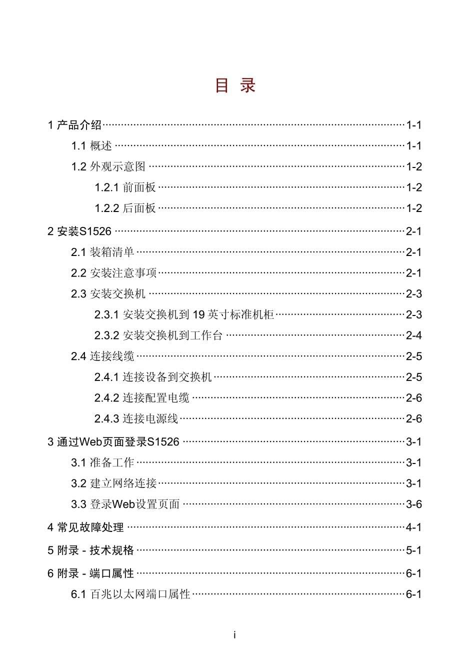 H3C S1526智能以太网交换机 快速入门整本手册_第5页