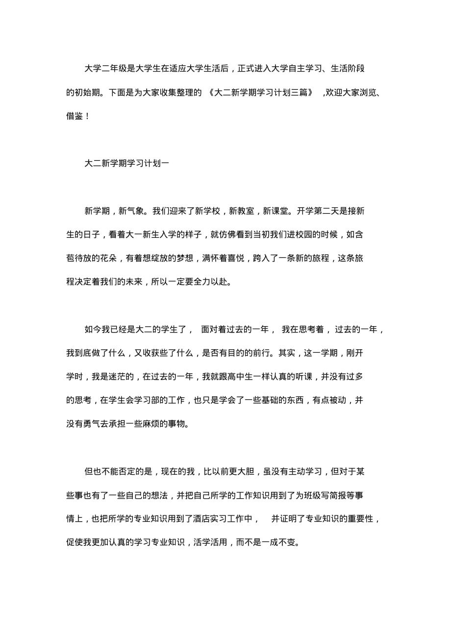 大二新学期学习计划三篇_第1页