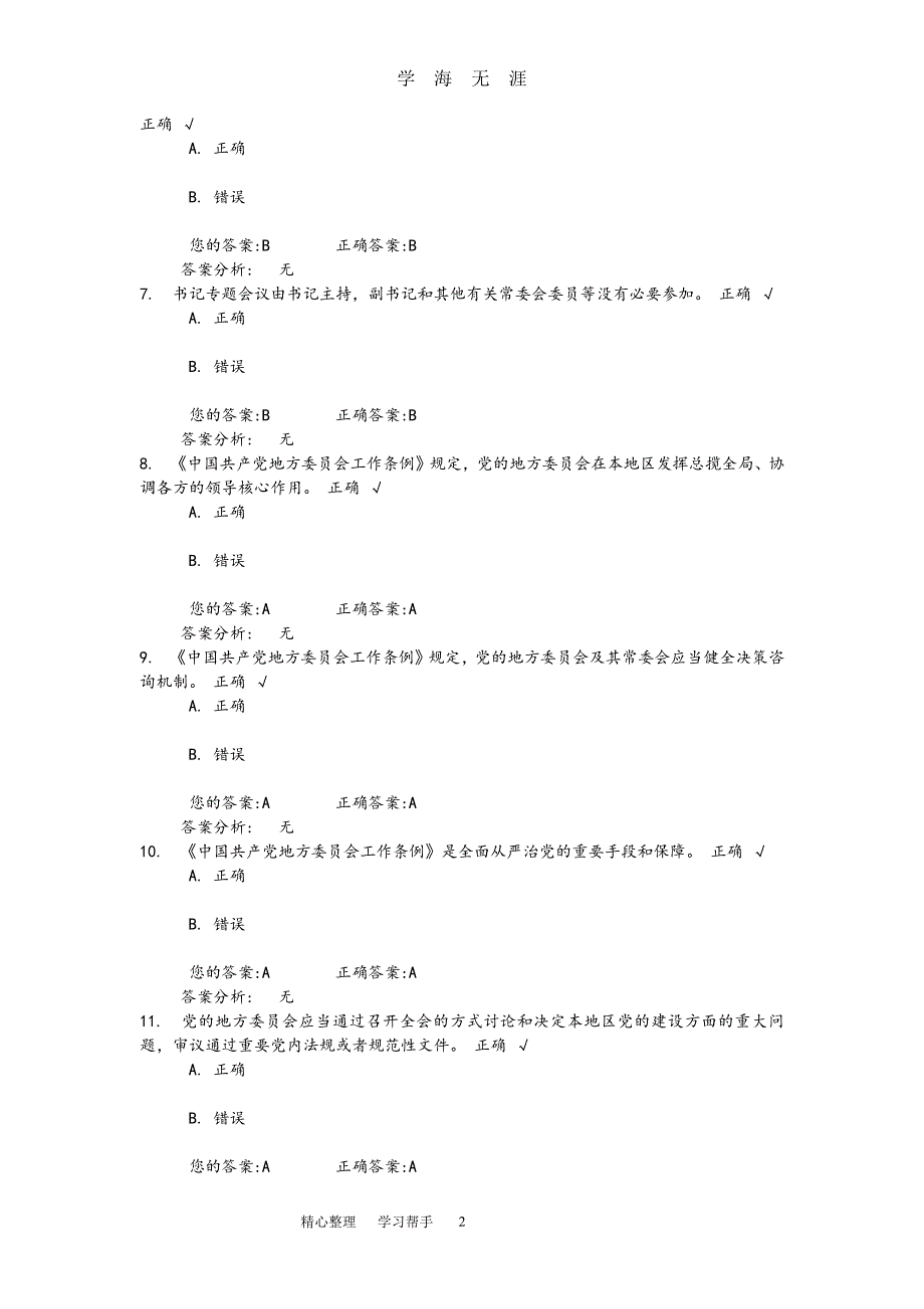 《中国共产党地方委员会工作条例》解读(上)（2020年8月整理）.pdf_第2页