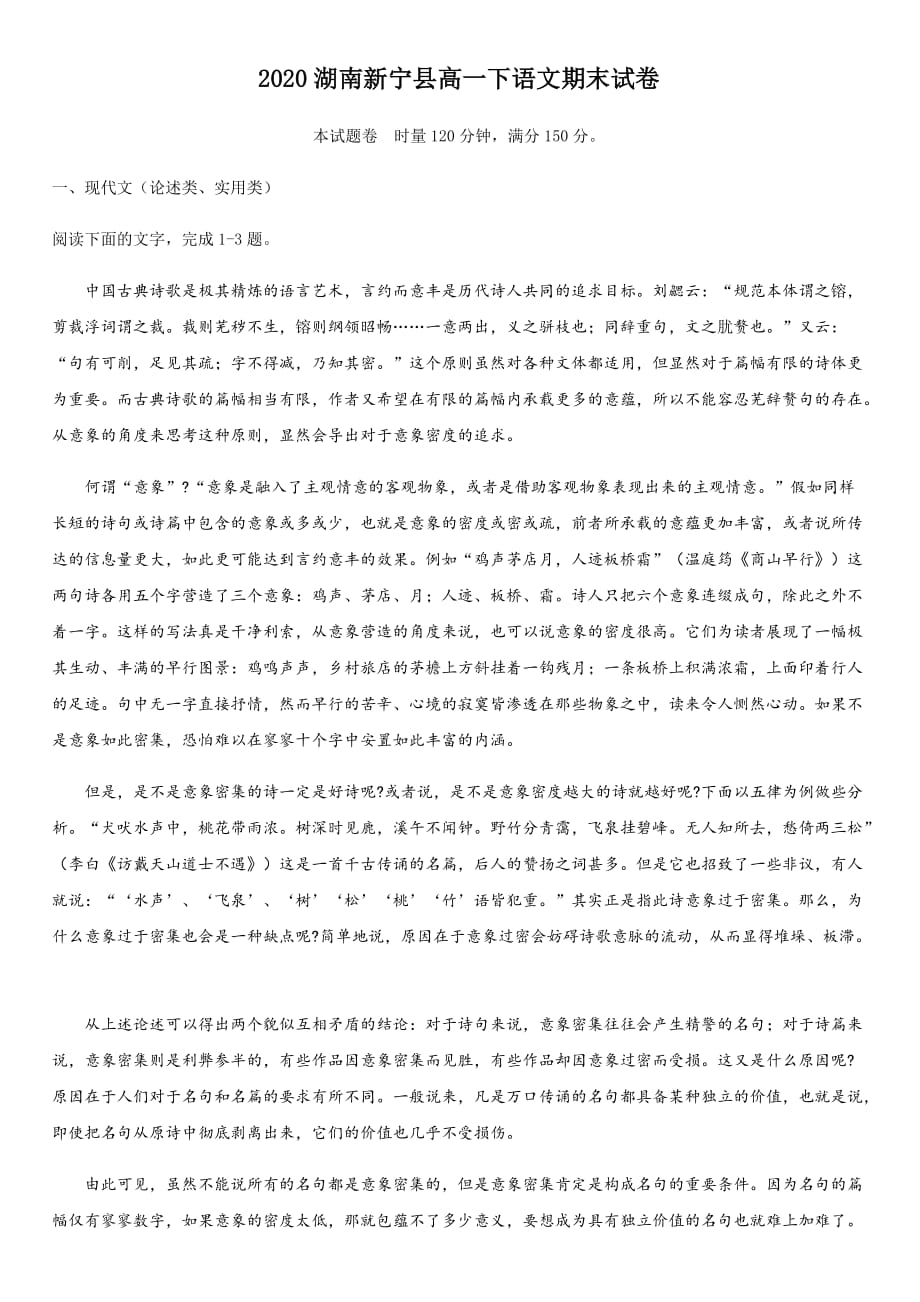 2020年湖南新宁县高一下语文期末试卷_第1页