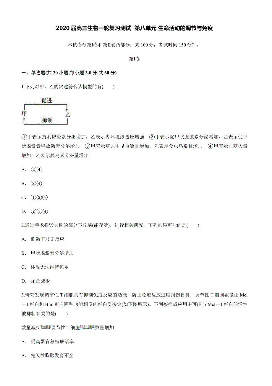 2020届高三生物一轮复习测试第八单元 生命活动的调节与免疫【带答案】_第1页