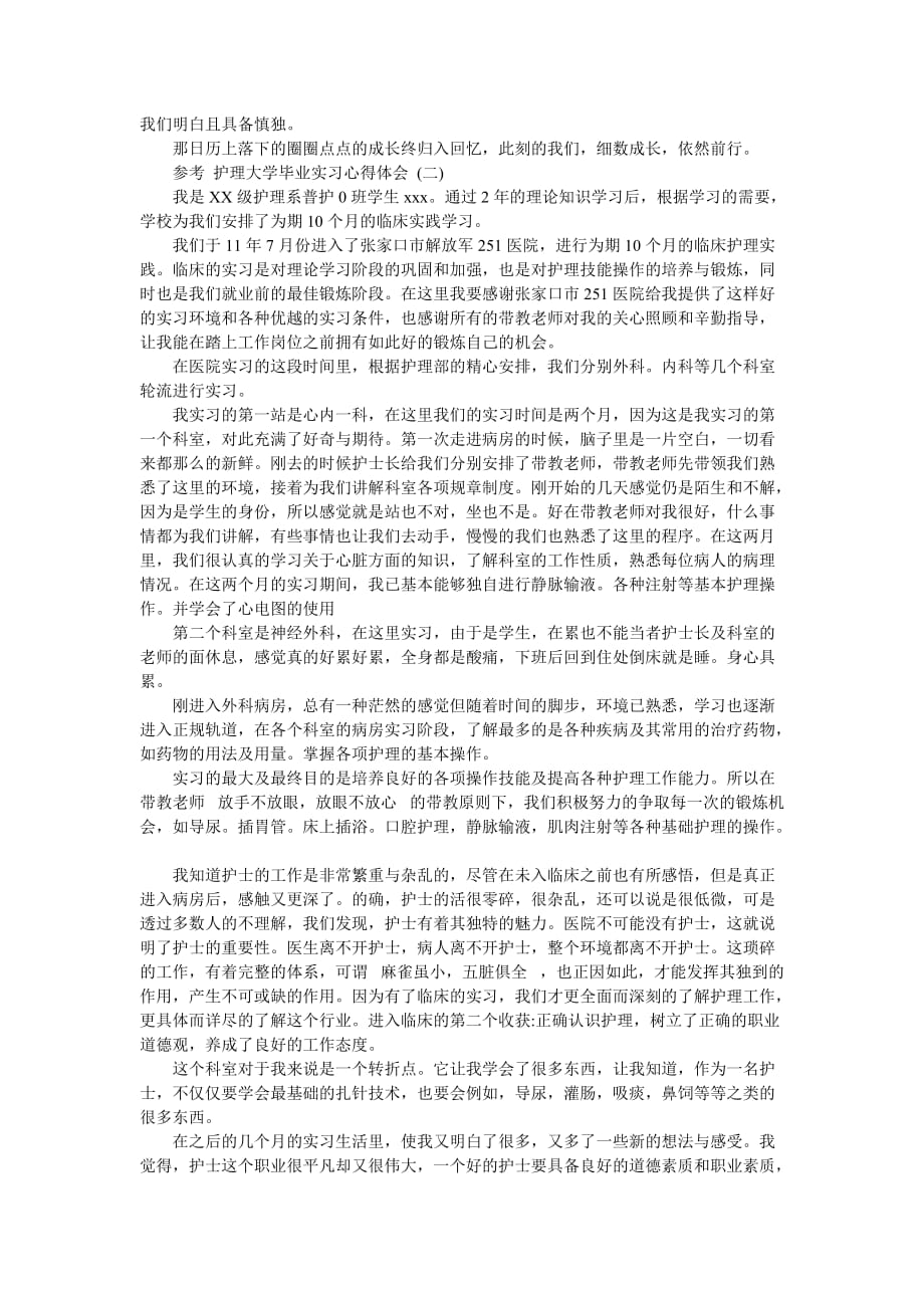 2020护理大学毕业实习心得体会五篇合集-最新范文_第2页