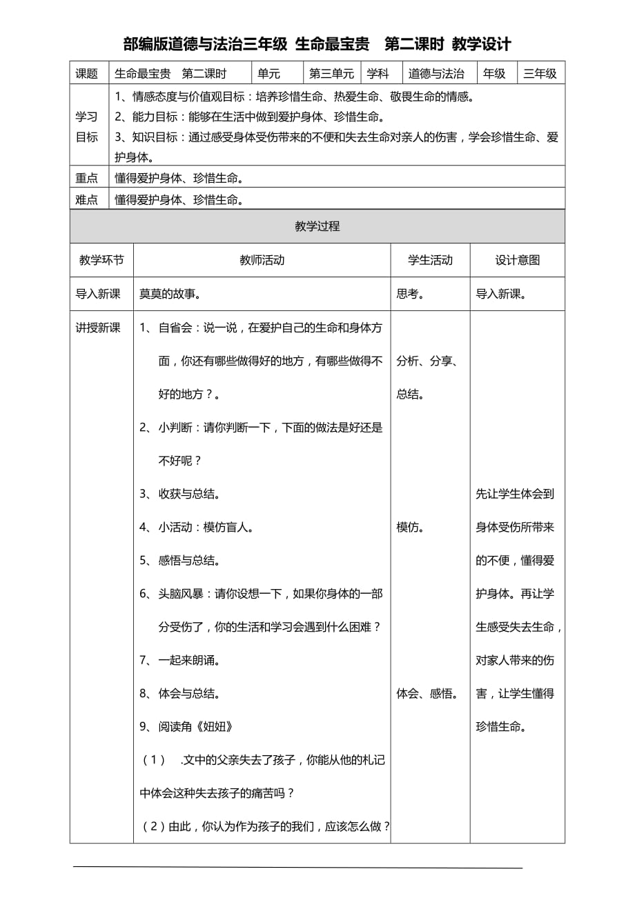 部编版道德与法治三年级上册7.生命最宝贵教案(第二课时)_第1页