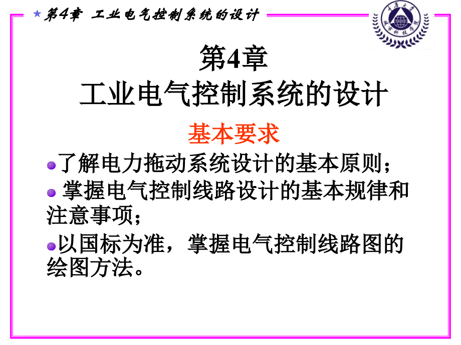 第4章 工业电气控制系统的设计.ppt_第1页