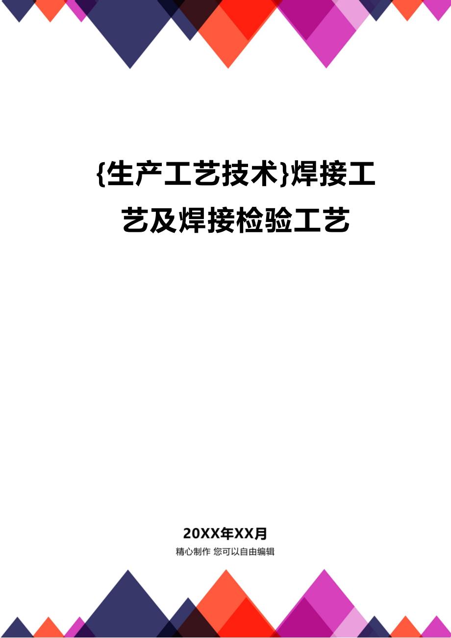 (2020年){生产工艺技术}焊接工艺及焊接检验工艺_第1页