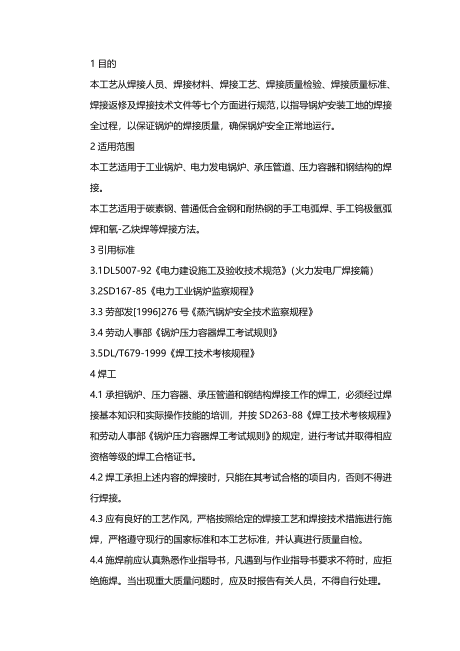 (2020年){生产工艺技术}焊接工艺及焊接检验工艺_第2页