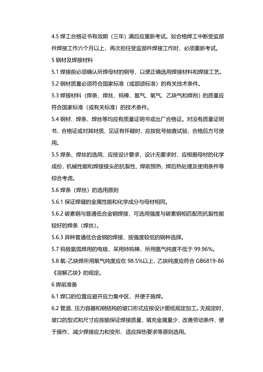 (2020年){生产工艺技术}焊接工艺及焊接检验工艺_第3页