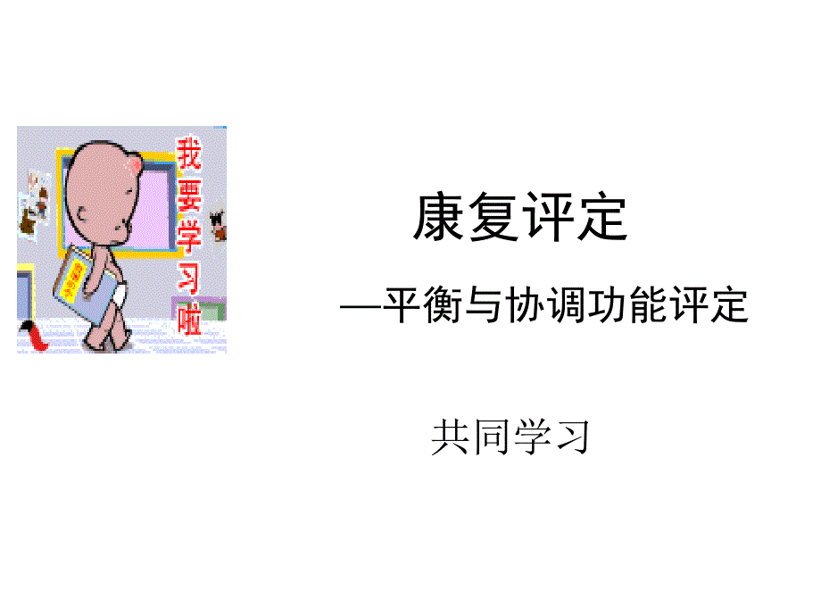 康复评定(平衡与协调)PPT_第1页