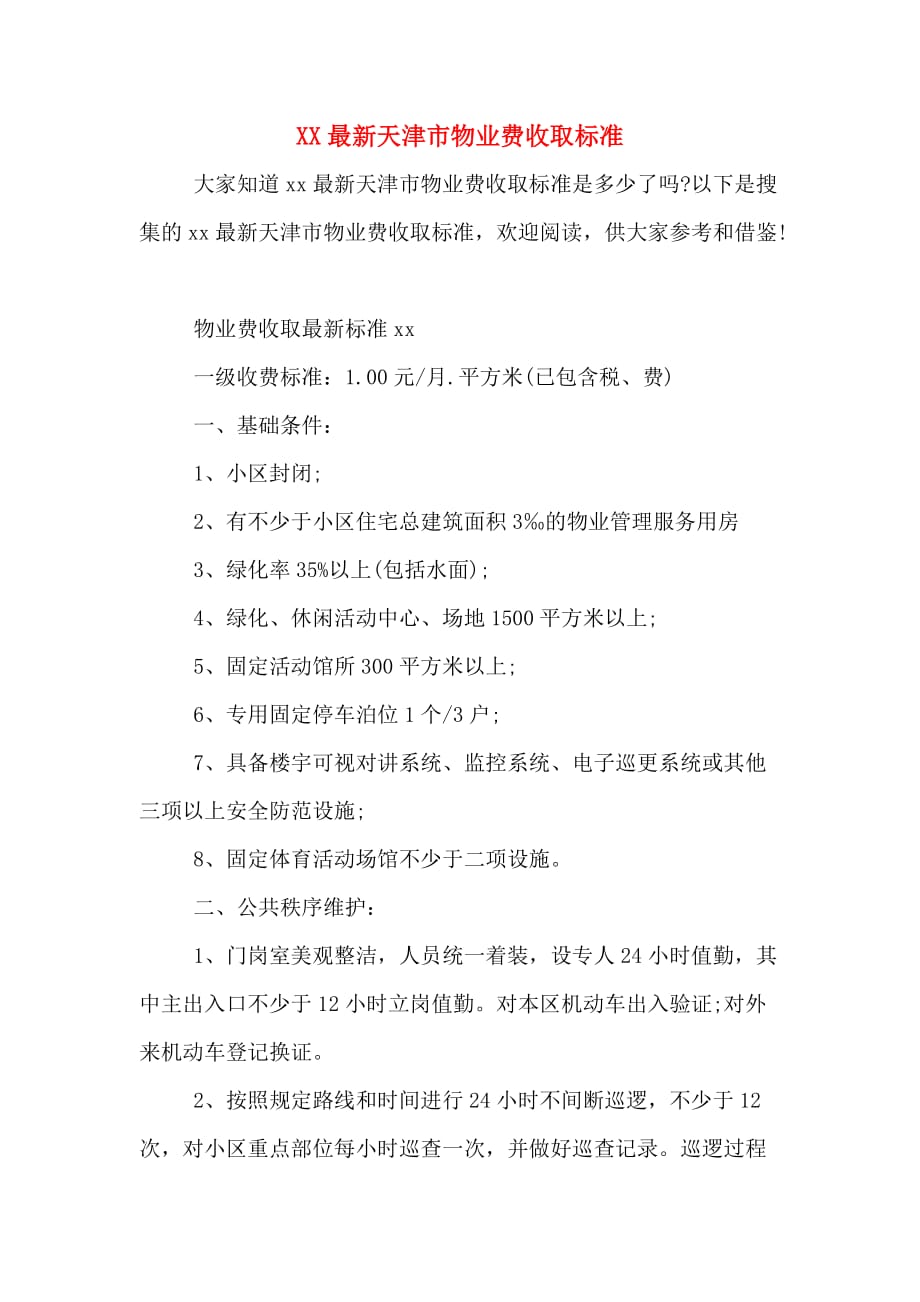 XX最新天津市物业费收取标准_第1页