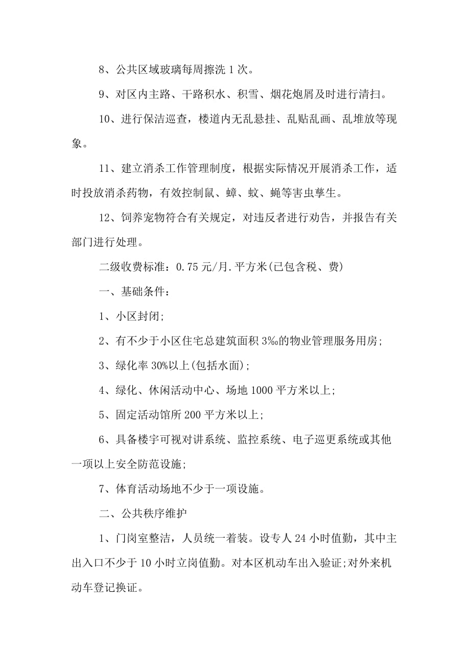 XX最新天津市物业费收取标准_第3页