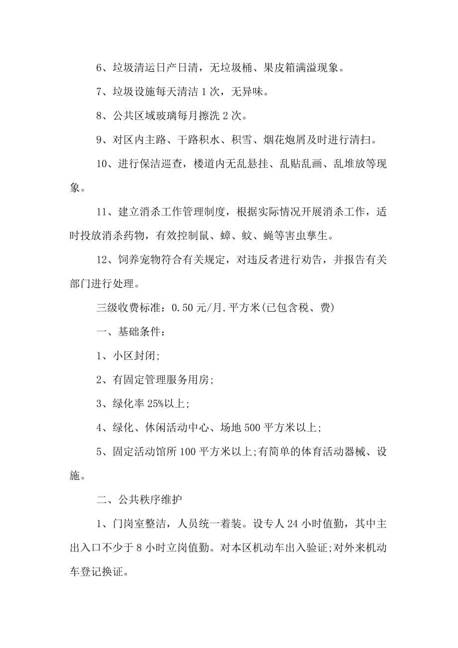 XX最新天津市物业费收取标准_第5页