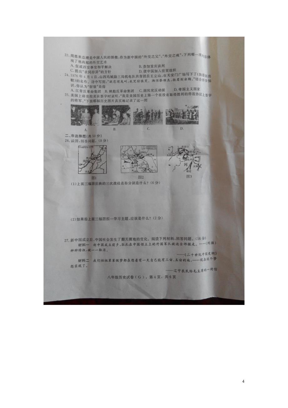 河北省石家庄市高邑县2015_2016学年八年级历史下学期期中试题（扫描版）新人教版.doc_第4页