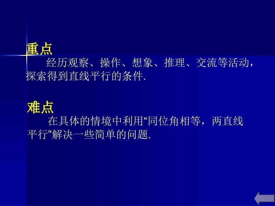 北师大版数学七年级下学期《探索平行的条件》教学课件2_第5页