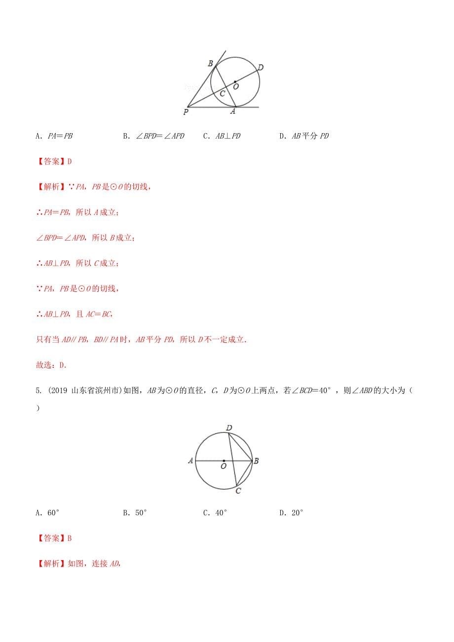 2020年中考数学热点专练13圆【带解析】_第5页