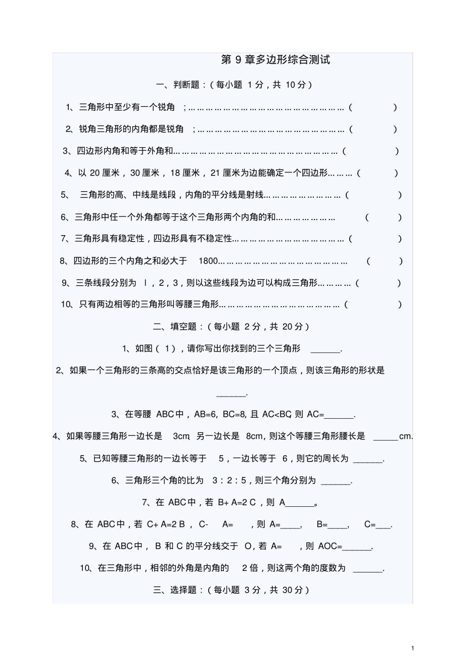 华师大版数学七下第9章《多边形》单元测试题2[参考]_第1页