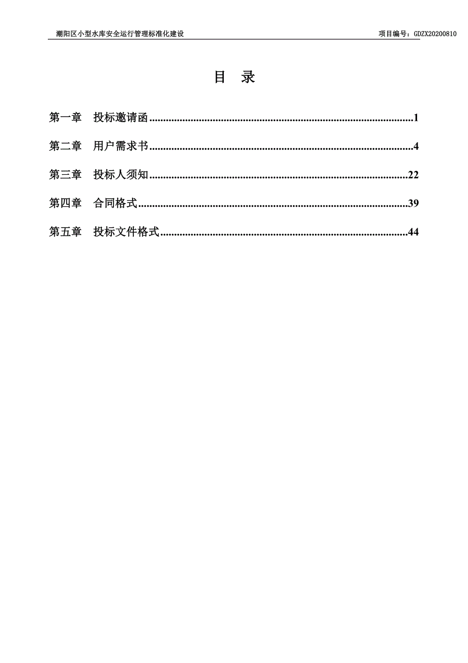 潮阳区小型水库安全运行管理标准化建设招标文件_第2页