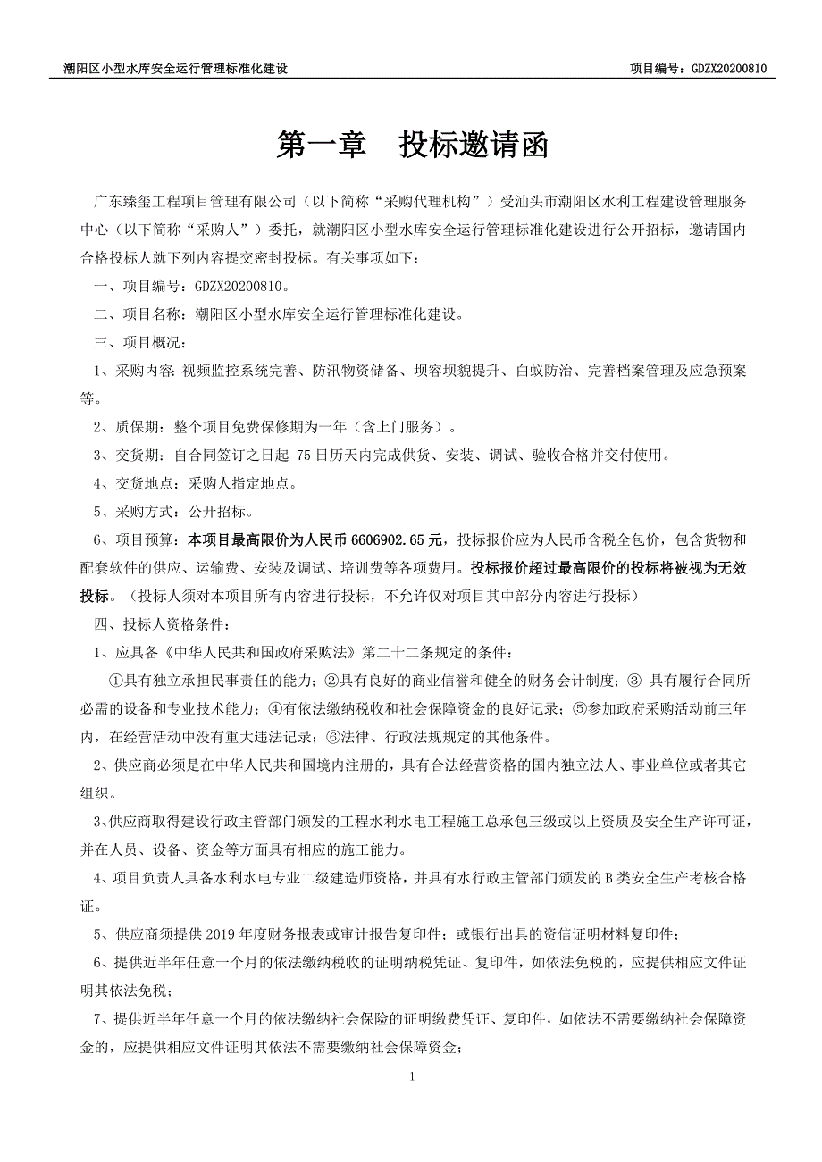 潮阳区小型水库安全运行管理标准化建设招标文件_第3页