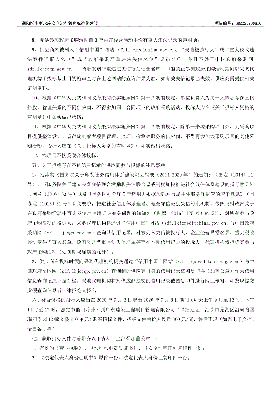 潮阳区小型水库安全运行管理标准化建设招标文件_第4页