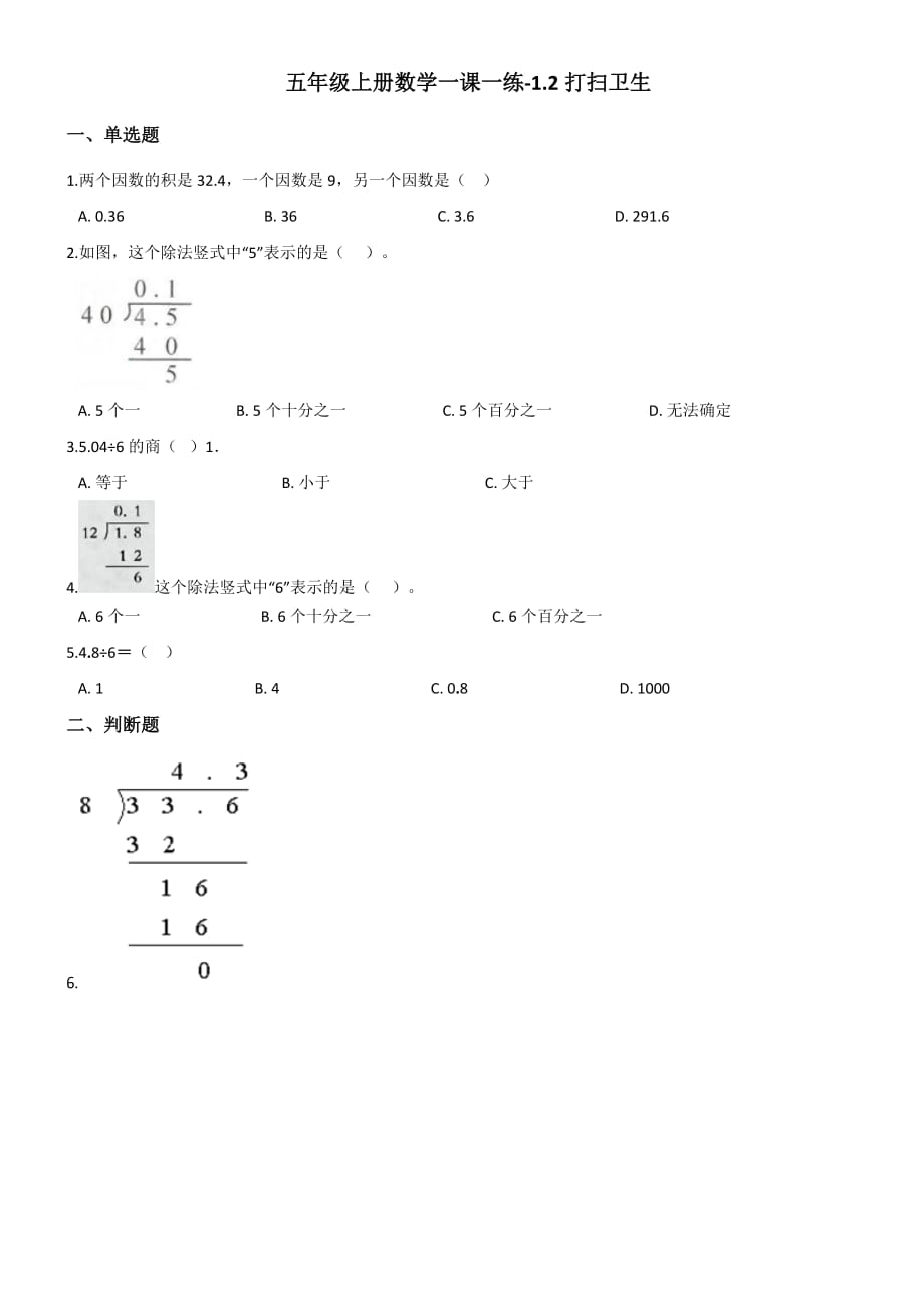 五年级上册数学一课一练-1.2打扫卫生 北师大版【带答案】_第1页