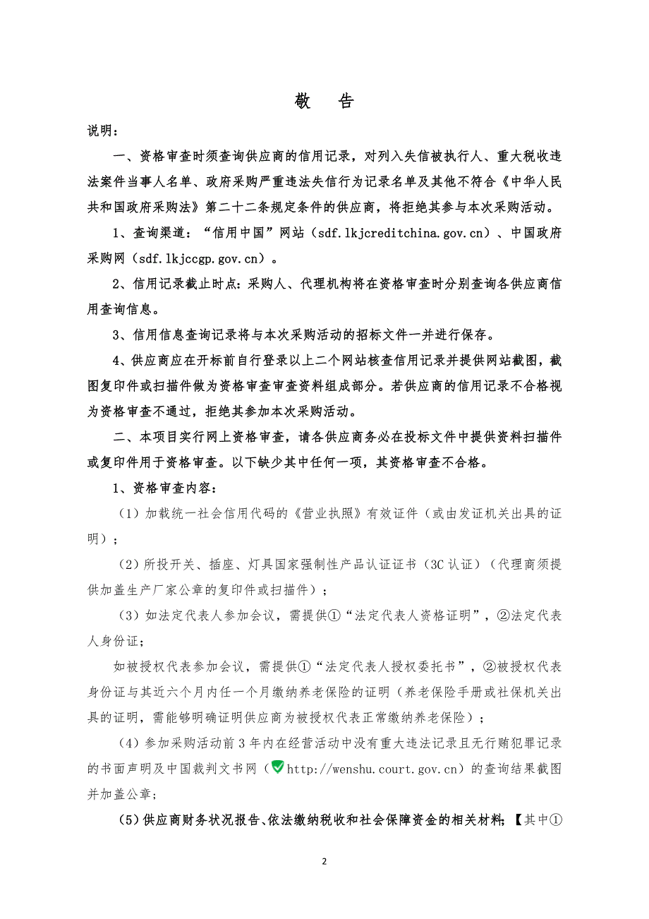 文昌湖旅游度假区文昌馨苑（四期）灯具、开关、插座采购招标文件_第3页