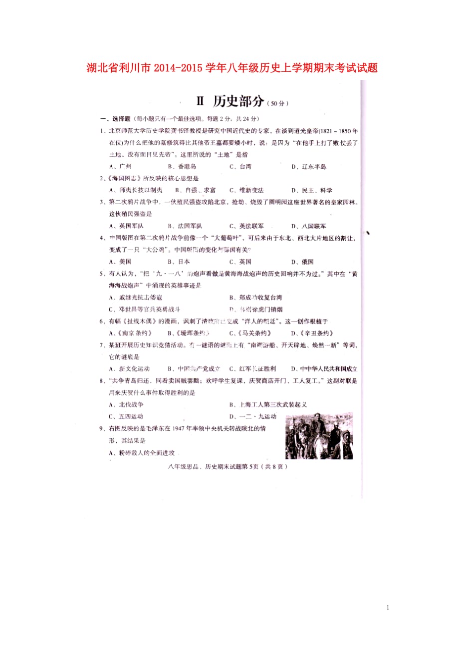 湖北省利川市2014-2015学年八年级历史上学期期末考试试题（扫描版）.doc_第1页