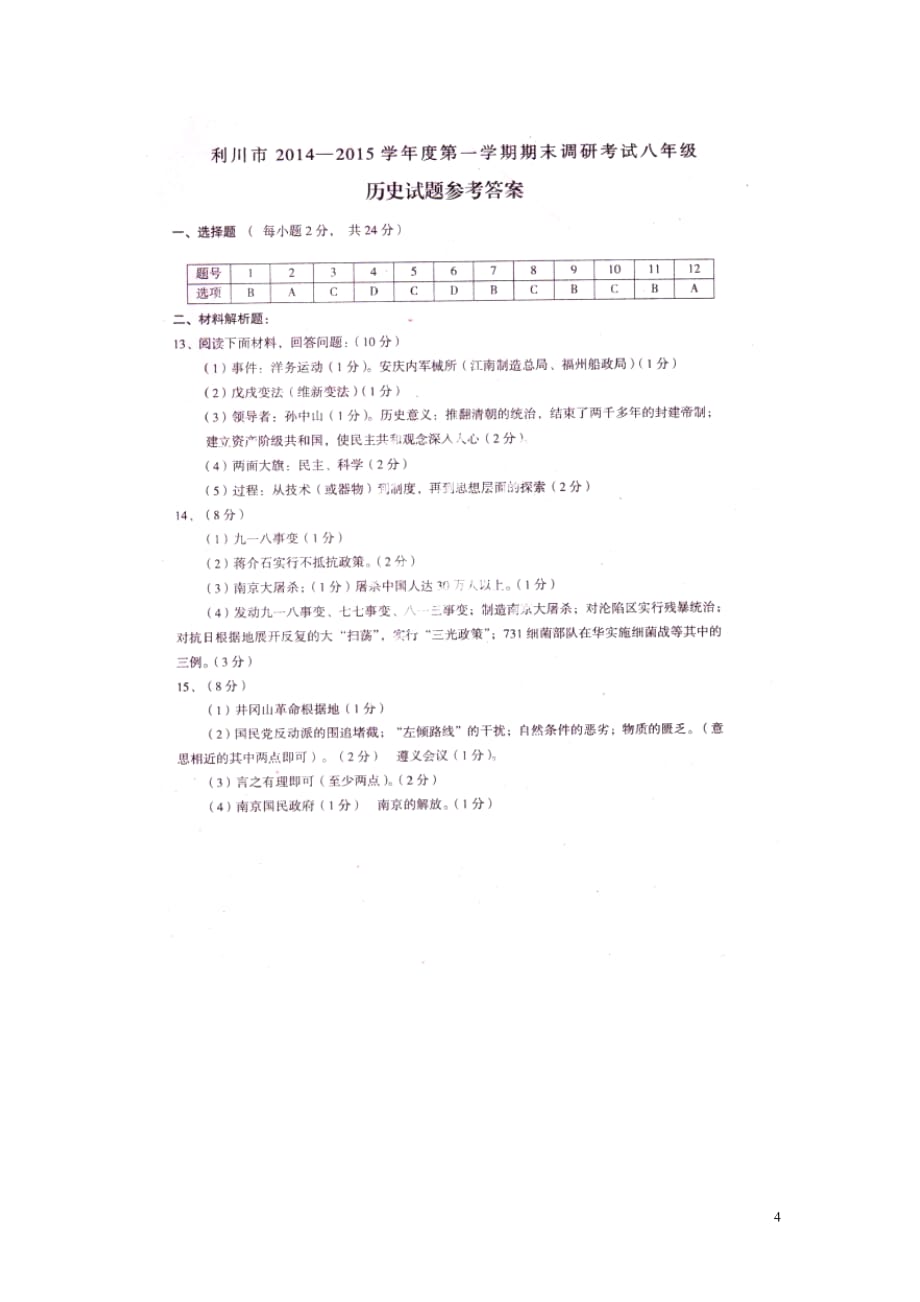 湖北省利川市2014-2015学年八年级历史上学期期末考试试题（扫描版）.doc_第4页