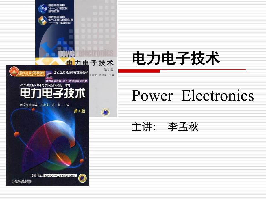 电力电子技术概论课件_第1页