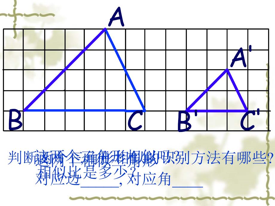 相似三角形的性质第一节课件_第3页