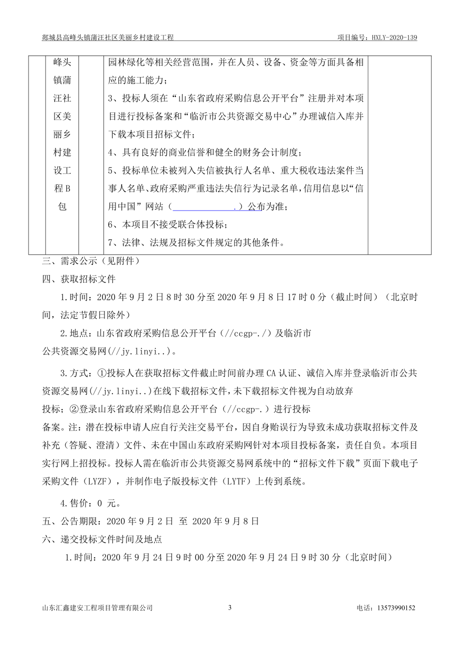 郯城县高峰头镇蒲汪社区美丽乡村建设工程招标文件_第4页