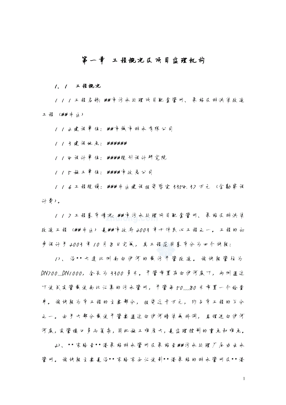 9484编号广东省珠海市某污水处理项目配套管网、泵站及排洪渠改造工程监理规划_secret_第4页