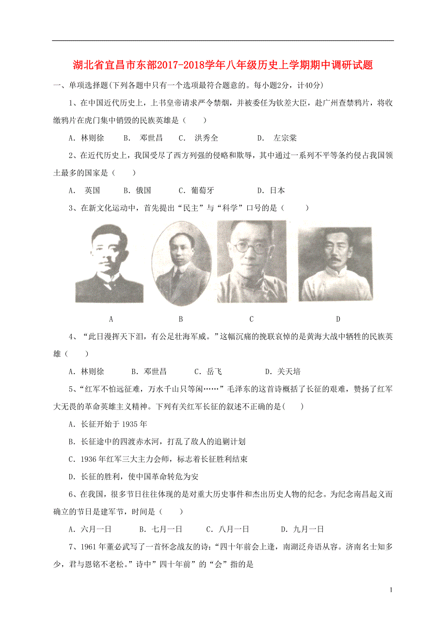 湖北省宜昌市东部2017_2018学年八年级历史上学期期中调研试题.doc_第1页