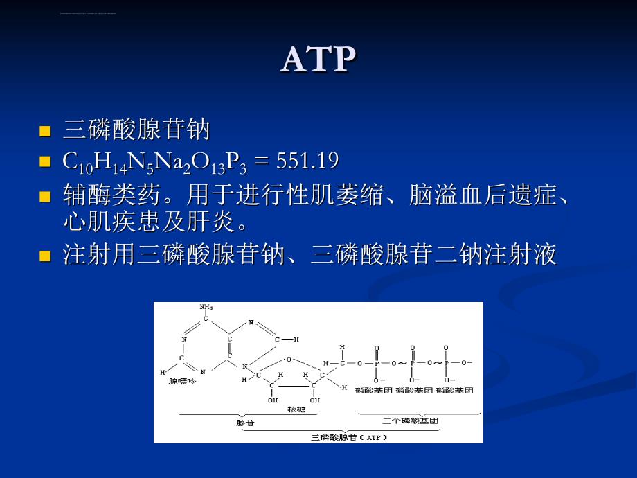 生化药不良反应的剖析课件_第4页