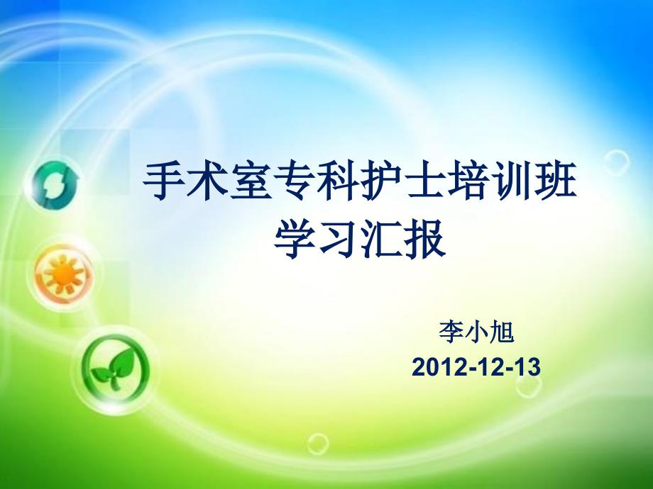 中华护理学会手术室专科护士学习汇报教学案例_第1页