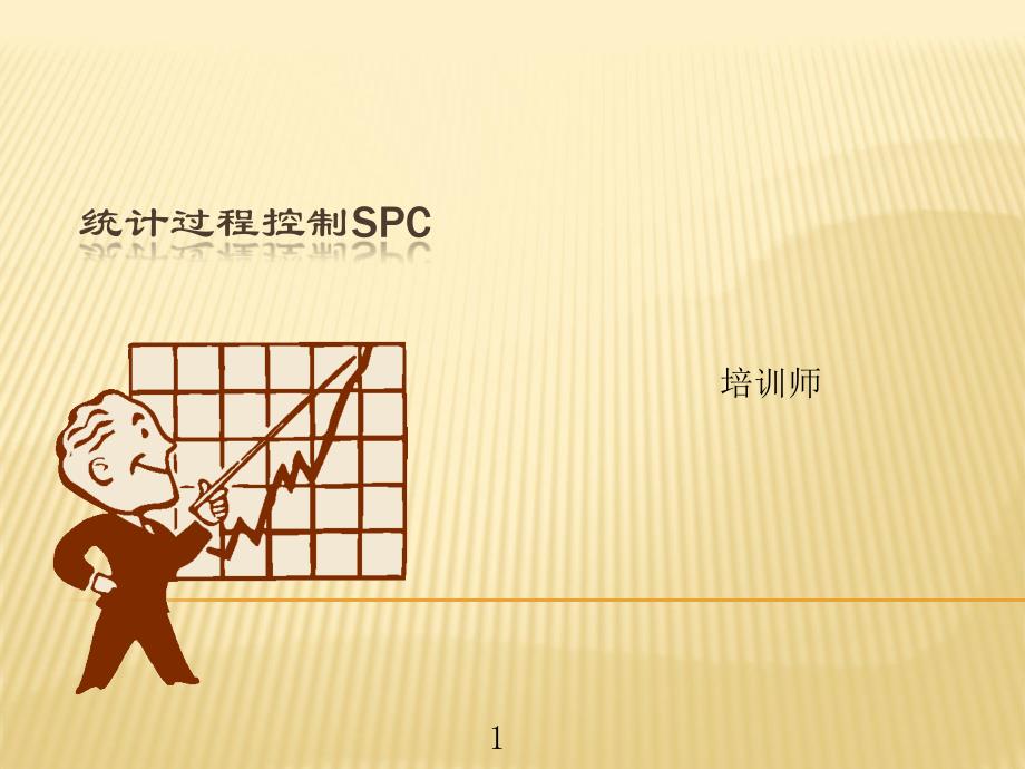 统计过程控制(SPC)—培训经典精编版_第1页