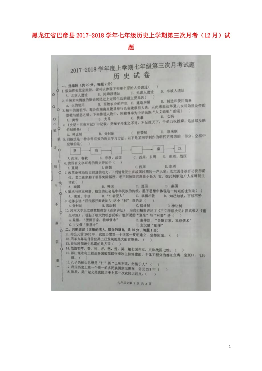 黑龙江省巴彦县2017_2018学年七年级历史上学期第三次月考（12月）试题（扫描版）新人教版.doc_第1页