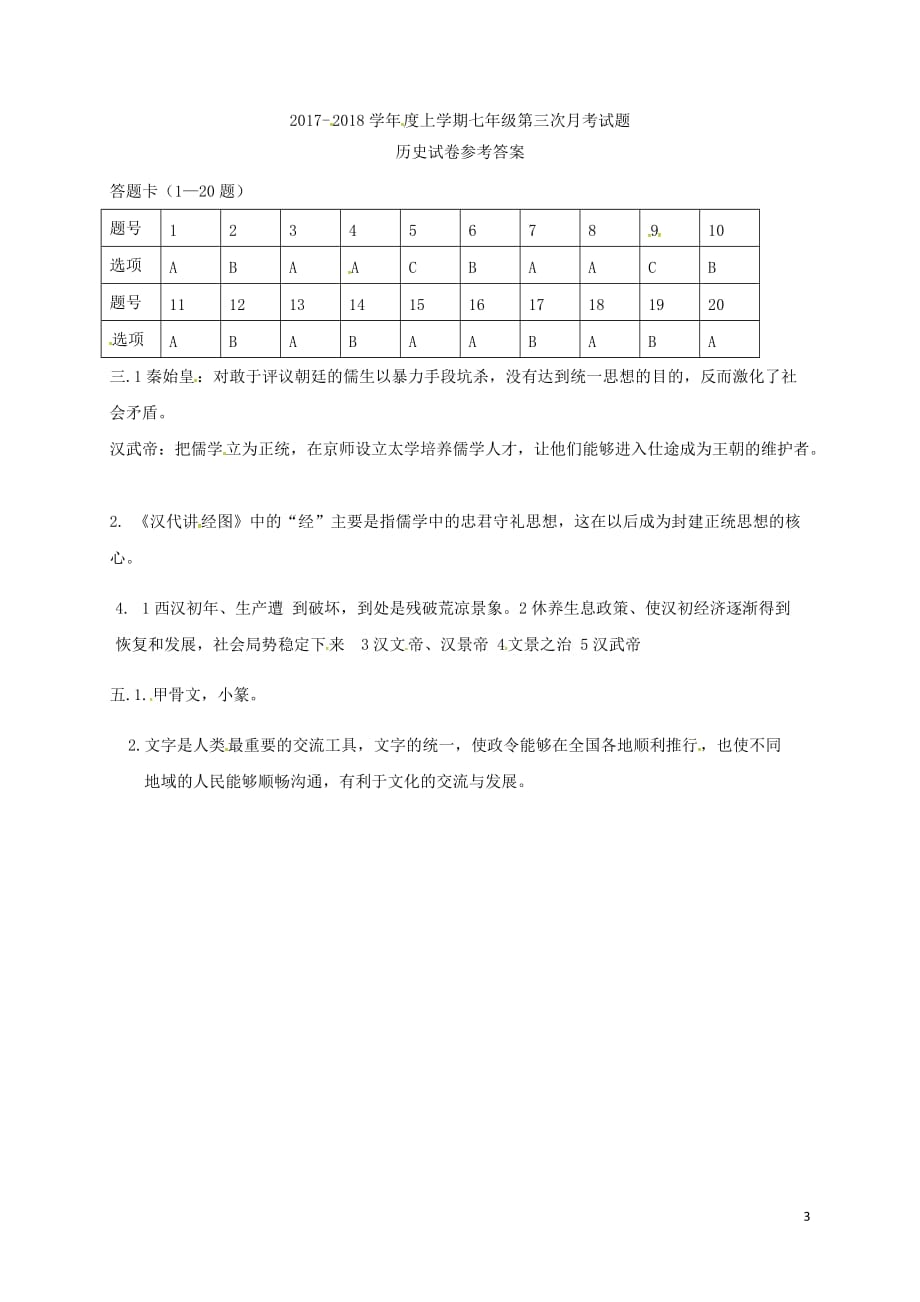 黑龙江省巴彦县2017_2018学年七年级历史上学期第三次月考（12月）试题（扫描版）新人教版.doc_第3页