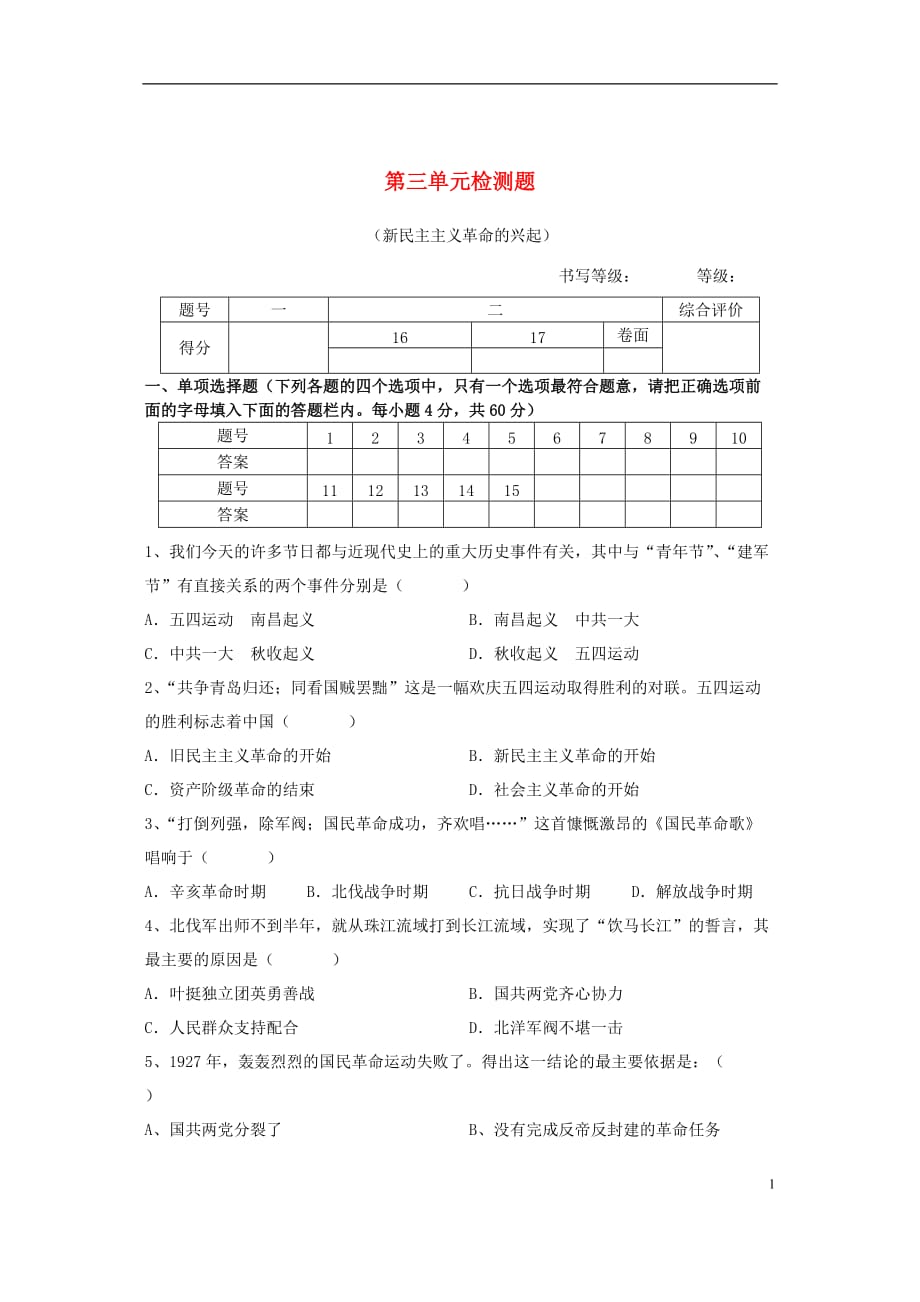 （水滴系列）山东省烟台市2016_2017学年八年级历史上册第三单元综合检测试题（无答案）新人教版.doc_第1页