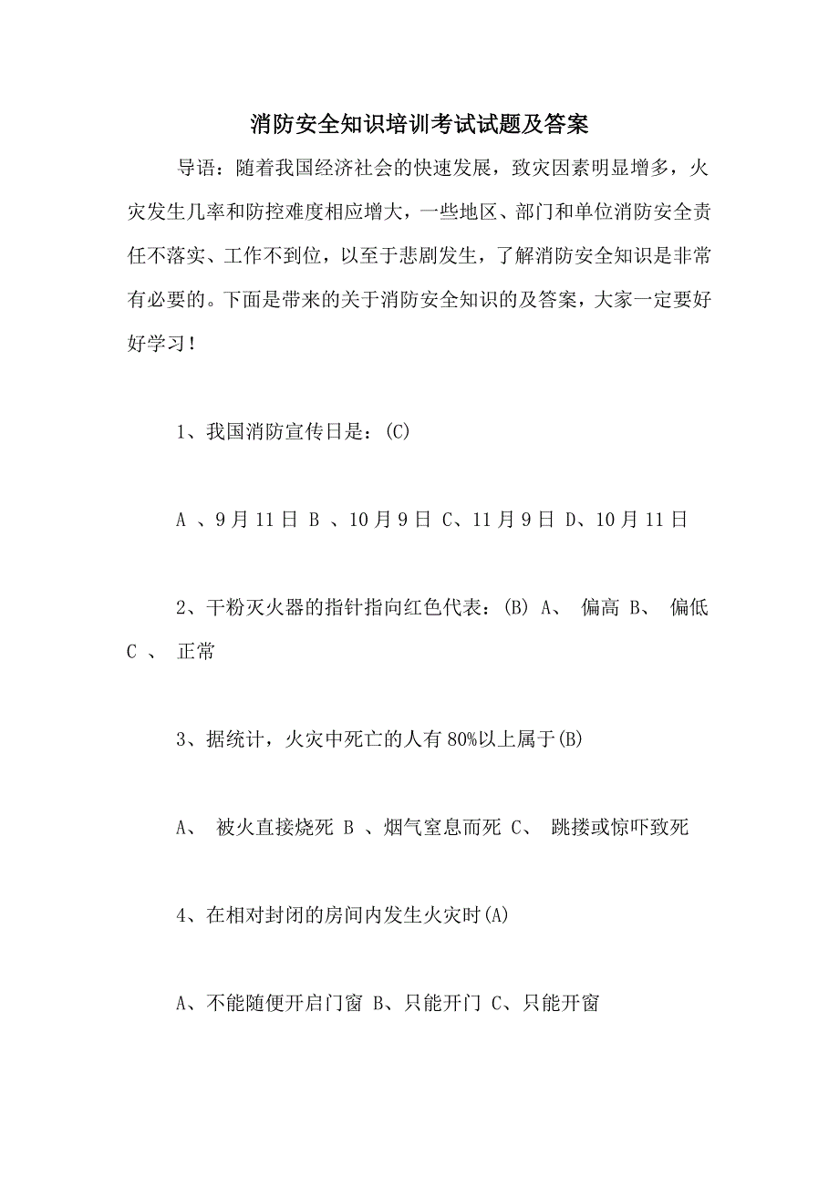 2021年消防安全知识培训考试试题及答案_第1页