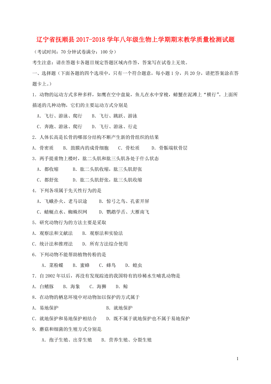 辽宁省抚顺县2017_2018学年八年级生物上学期期末教学质量检测试题20181228338.doc_第1页