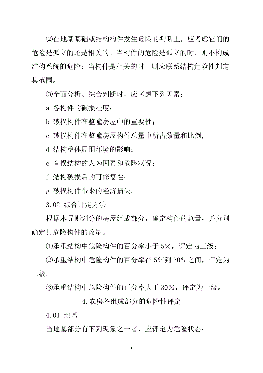 9677编号广西壮族自治区农村危房评定技术导则(试行)_第3页