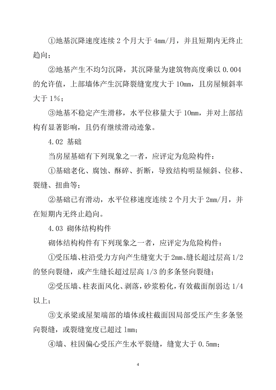 9677编号广西壮族自治区农村危房评定技术导则(试行)_第4页