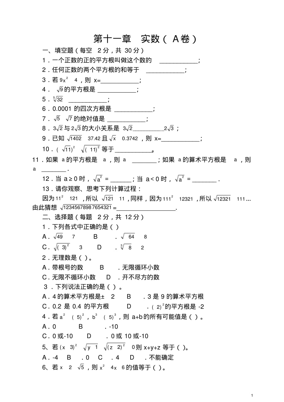 上海教育版七下第十二章《实数》单元测试1[参考]_第1页