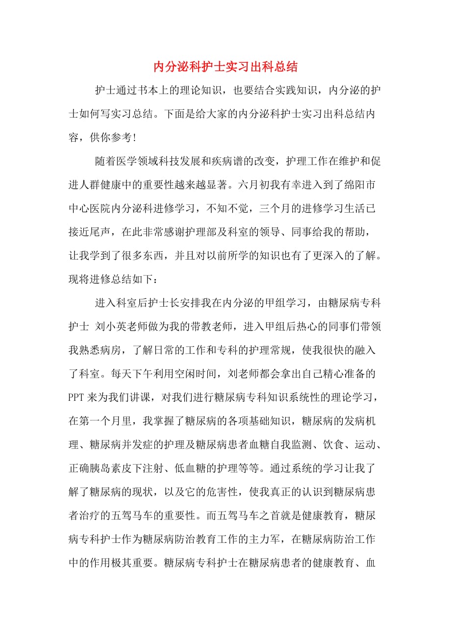 内分泌科护士实习出科总结_第1页