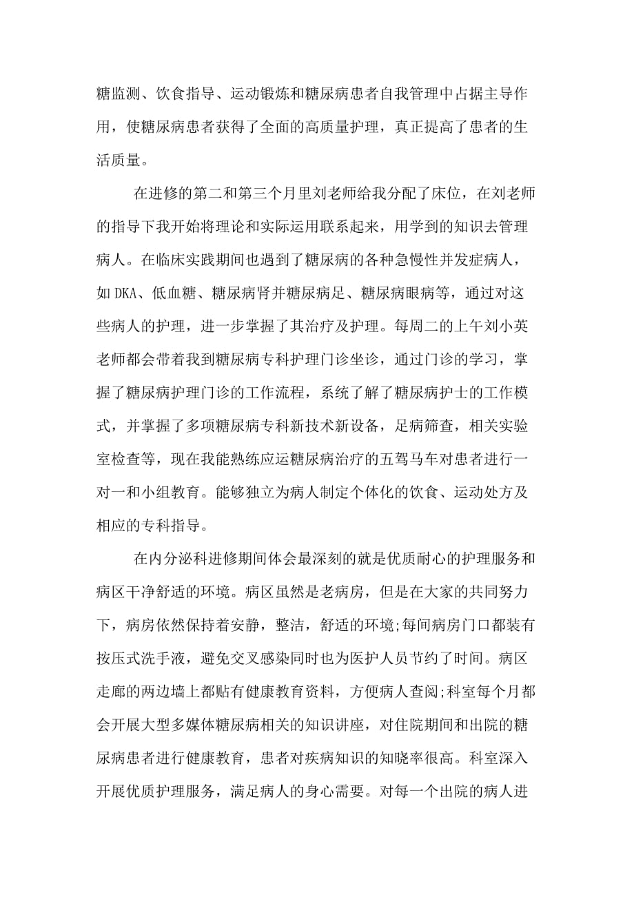 内分泌科护士实习出科总结_第2页