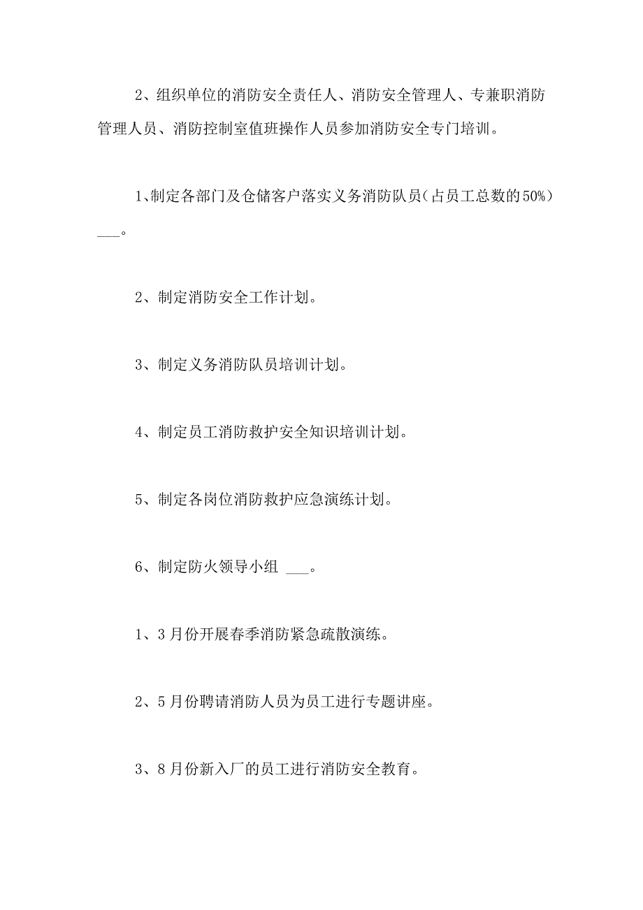 2021年物业消防安全工作计划范文（精选4篇）_第3页