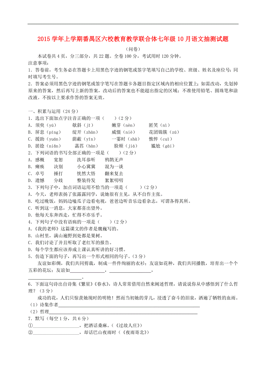 9259编号广东省广州市番禺区六校教育教学联合体2015-2016学年七年级语文10月统考试题 新人教版_第1页