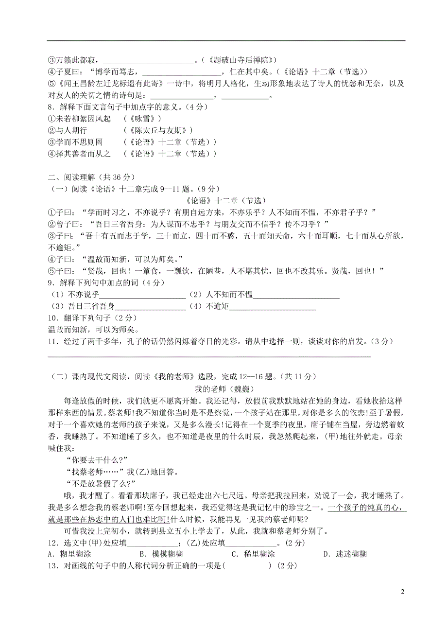 9259编号广东省广州市番禺区六校教育教学联合体2015-2016学年七年级语文10月统考试题 新人教版_第2页