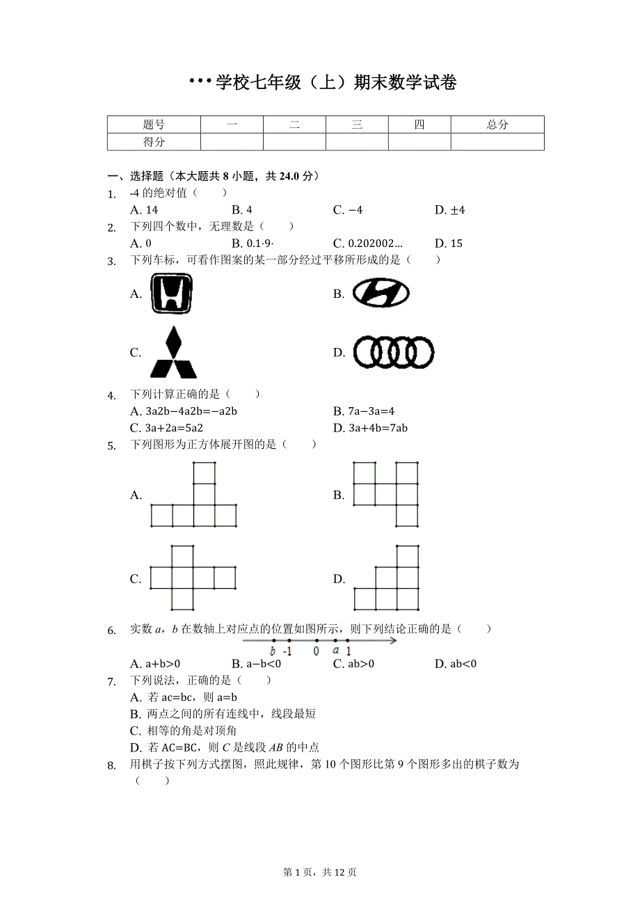 12884编号江苏省市七年级(上)期末数学试卷_第1页