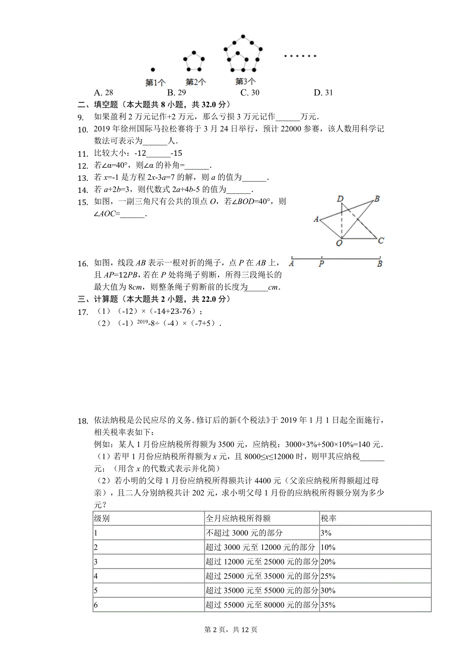 12884编号江苏省市七年级(上)期末数学试卷_第2页